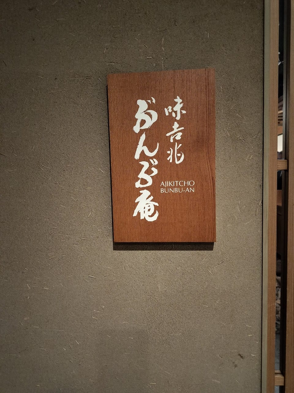 A kaiseki dessert course at Ajikitcho Bunbu-an