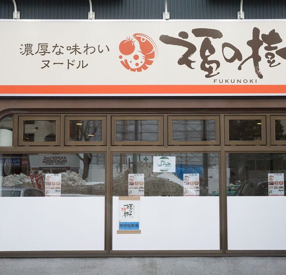 The halal marking in the shop window, with Hokkaido snow outside at Fukunoki, Sapporo