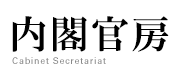 内閣官房